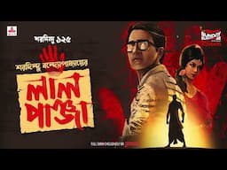 Sunday Suspense | Laal Panja | Saradindu Bandyopadhyay | Mirchi Bangla