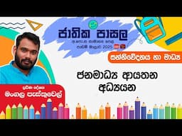 Jathika Pasala Rivision 2024 | G.C.E  O/L | Media | 2024-11-22 | ජනමාධ්‍ය ආයතන අධ්‍යයන