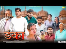 डंका Danka | Sumant Budhpur | Aqsa | Rajveer Singh Dangi | New Movie 2024 | Sonotek Dehati Films