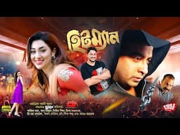 Hitman | হিটম্যান | Shakib Khan,Apu Biswash,Misha Sawdagor,Shirin Shila | Bangla Full HD Movie