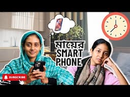 আমার মায়ের নতুন মোবাইল  । Funny Video । New Video@aponbon