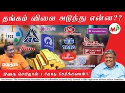 என்ன நடக்கும்??? பங்குகளை தொடர்ந்து விற்கும் முதலீட்டாளர்கள்!!!  | Anand Srinivasan | Vinod |