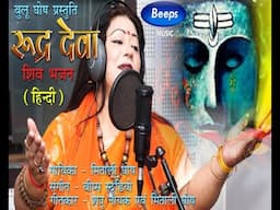 रूद्र देवा -Rudra Dev | Mitali Ghosh | Shiv Bhajan - 2021