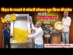 🔥बिहार के लड़के कर रहे है छप्पर फाड़ कमाई! ❤️kurkure, chips, namkeen business success story hindi