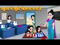 स्कूल में लूडो खेलना मना है | Horror Stories | Bhootiya Kahani | School Me Bhoot hai | Horror kahani