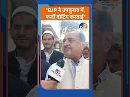 #SHORTS: "BJP ने उपचुनाव में फर्जी वोटिंग करवाई"