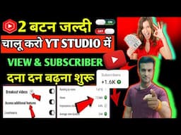 😱बस 2 बटन- On कर दो,फिर Yt Studio भर जायेगा Active Views और Subscriber से | Yt Studio kaise use kare