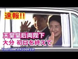 速報!!天皇皇后両陛下 国東市大分県種苗生産施設ご視察を終えて 2024/11/9 Emperor Of Japan  Motorcade