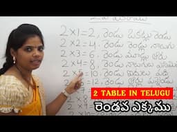 రెండవ ఎక్కము | 2 table in telugu |  Multiplication tables in telugu