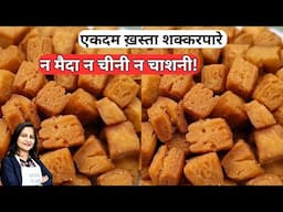 सबसे आसान तरीके से बनाये आटा गुड शकरपारा ShakkarPara Recipe | ShankarPali  | Diwali Special Recipe