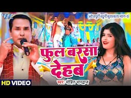 #Video | फूल बरसा देहब | Mohit Bhardwaj | खुनी मुकाबला भाग 3 | Phool Barsa Dehab | Bhojpuri Birha