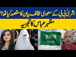 What's Behind Bushra Bibi's Anti-Saudi Comments? Mazhar Abbas Analyzes the Motive | Dawn News