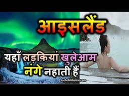 आइसलैंड दुनिया का सबसे खुशहाल देश | Iceland ke Rochak Tathya | Iceland Jane ka Kharcha Kitna Hai