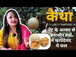 Therapeutic Benefits of Kaitha Wood Apple, Fibre से भरा कैथा ढेरो बिमारियों में फायदेमंद Jeevan Kosh