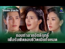 ยอมทำลายอิทธิฤทธิ์ เพื่อรับผิดชอบชีวิตเมีย | HIGHLIGHT ศึกเสน่หา ไกรทอง ชาละวัน EP.35 | ละครช่อง8