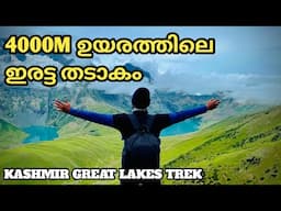 ഇനി സ്വിറ്റ്സർലൻഡ് ഒന്നും പോകേണ്ട കാര്യമില്ല | Kashmir Great Lakes Trek 2024