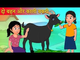 दो बहनें और काली बकरी | Hindi Kahaniya | Moral Stories | Bedtime Stories | Story In Hindi