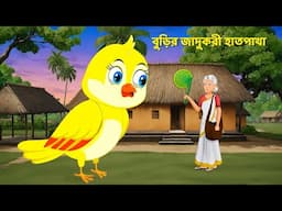 বুড়ির জাদুকরী হাতপাখা | Bengali Fairy Tales Cartoon | Bangla Moral Stories Golpo | Story Bird