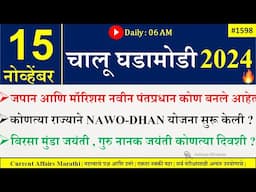 15 Nov 2024 | Daily Current Affairs 2024 | Current Affairs Today |Chalu Ghadamodi 2024 |Suhas Bhise