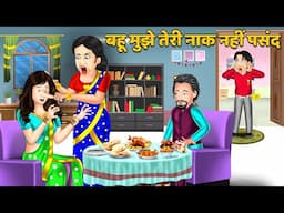 Kahani बहू मुझे तेरी नाक नहीं पसंद : Stories in Hindi | Bedtime Stories Storytelling #saasbahu