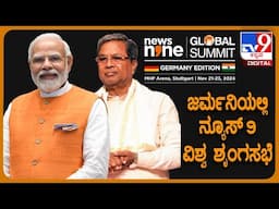 🔴 LIVE | News 9 Global Summit Germany Edition: ಜರ್ಮನಿಯಲ್ಲಿ ನ್ಯೂಸ್ 9 ವಿಶ್ವ ಶೃಂಗಸಭೆ  | #tv9d