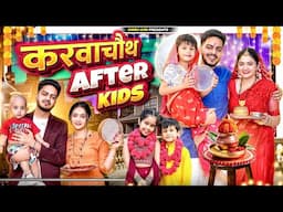 करवाचौथ AFTER KIDS || Sibbu Giri || Rachit Rojha