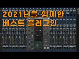 2021년을 함께한 베스트 플러그인 [4k]