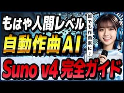 自動作詞作曲AI最新版「Suno v4」の概要と使い方＋サンプル曲！ ～リマスター機能・カバー機能＋ChatGPTを使って楽曲自動生成～