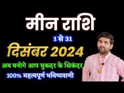 मीन राशि दिसंबर 2024 राशिफल | Meen Rashi December 2024 | Pisces Dec Horoscope | by Sachin kukreti