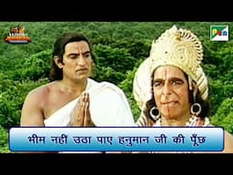 भीम नहीं उठा पाए हनुमान जी की पूँछ | दारा सिंह जी को जन्मदिन की शुभकामनाएं | Mahabharat | Pen Bhakti