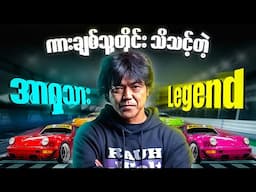 ပုံပြောင်းကားလောကရဲ့ legend တစ်ယောက်  (Porsche / akiranakai )