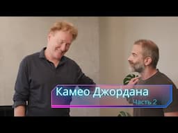 Конан О'Брайен допрашивает Джордана Шлански о его новой работе [Русская Озвучка]