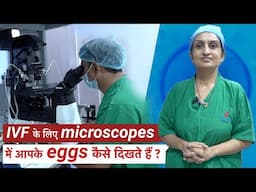 IVF Egg Microscopy: Aapke Eggs Kaise Dikhte Hain? -Dr Asha Gavade