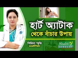 হার্ট অ্যাটাক থেকে বাঁচার উপায় | How to Avoid Heart Attack | Shirina Smrity | Health Tv Bangla