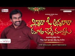 VINNAARA O ANNALAARA I విన్నారా ఓ అన్నాలారా I A.R.Stevenson I Latest Telugu Christmas Song #trending