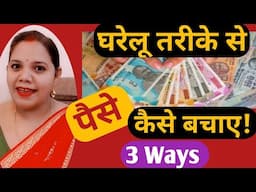 घरेलू तरीके से💵पैसे कैसे बचाएं||3 Ways to Save Money||Saving Money#reallifewithtuku#youtube#trending