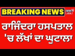 Rajindra Hospital Patiala Scam | ਰਾਜਿੰਦਰਾ ਹਸਪਤਾਲ 'ਚ ਲੱਖਾਂ ਦਾ ਘੁਟਾਲਾ | Today Punjabi News | News18