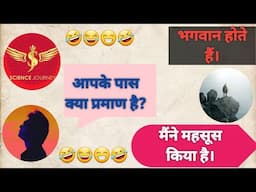 भगवान का प्रमाण देने आया । @science journey debate