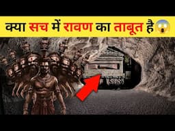 रावण का रहस्यमयी ताबूत😱 एक अद्भुत गुफा की कहानी | 10 Shocking Mystry