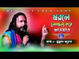 যে গান গেয়ে সকলের মনজয় || Beche Thakte Ekmutho Bhat || mukul khapa Baul || Baul.Audio ||