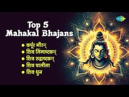 शिव भजन | Karpur Gauram | Shiv Lingashtakam | Shiv Rudrashtakam | Shiv Chalisa | Shiv Bhakti Mantra