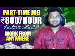 Earn Rs.800/Hour 100% Free Work From Home Job | Part Time Job