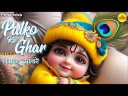 पलकों का घर तैयार सांवरे Palko Ka Ghar Taiyar Sanware - Krishna Bhajan | Bhakti Song | Bhajan Songs