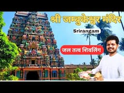 Sri Jambukeshwar Temple Srirangam complete Tour guide | Jambukeswarar Temple |Jambukeshwaram Temple