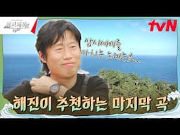 [#Playlist] '라이트'한 마무리는 이 곡으로🎵 #삼시세끼Light EP.10 | tvN 241122 방송