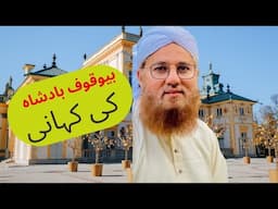 THE MOST FOOLISH PERSON |badshah aur bewaqoof ka qissa |Moral story