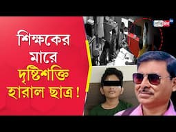 North 24 Parganas: Seventh grade student fear losing vision in one eye after being beaten by teacher