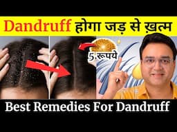 5 चीज़ें जिनसे Dandruff होगा जड़ से ख़त्म | Home Remedies For Dandruff