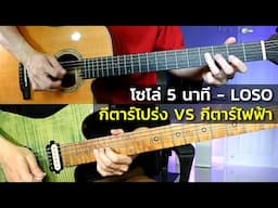 โซโล่ 5 นาที - LOSO l กีตาร์โปร่ง vs กีตาร์ไฟฟ้า by Nut