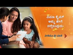 ICICI Prudential Life - How to file a claim (Kannada)